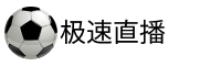 极速直播官网